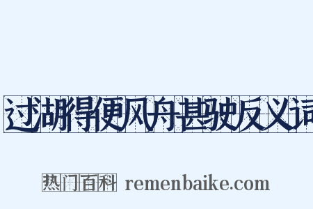 过湖得便风舟甚驶反义词是什么意思的图片